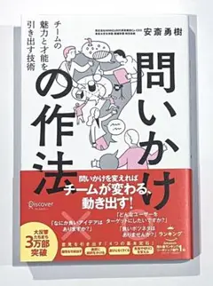 【新品・未使用】問いかけの作法チームの魅力と才能を引き出す技術