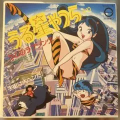 うる星やつら ラムのラブソング　松谷祐子　うる星やつら