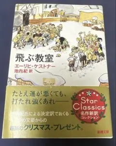 飛ぶ教室　エーリヒケストナー　池内紀訳　新潮文庫