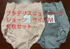 ブラデリスニューヨーク　サイズＭ　ヒップメイクレーシショーツ2点セット