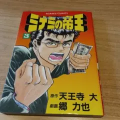 ミナミの帝王 3