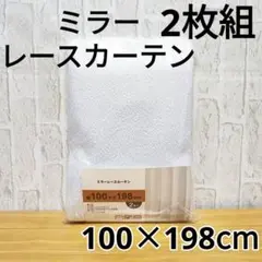 ミラーレースカーテン 2枚 アジャスターフック UVカット 100×198 ③柄