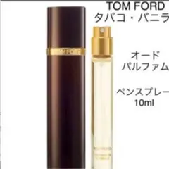 TOM FORD☆TOBACCO VANILLE☆タバコバニラ☆香水 10ml