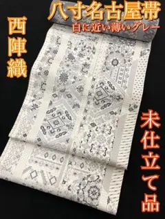 【期間限定値下げ!新品】八寸名古屋帯 全通 着物 白に近い薄いグレー 【未仕立品