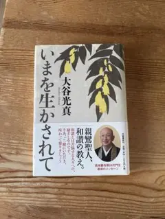 いまを生かされて