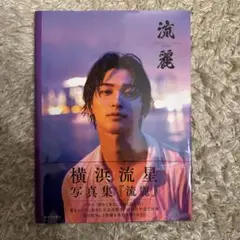 横浜流星 写真集『流麗』