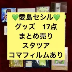 【まとめ売り】うたプリ 愛島セシル グッズ17点セット コマフィルム付き
