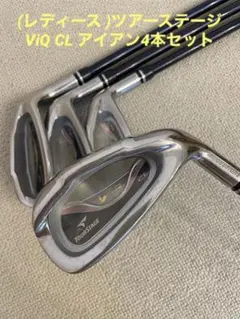 (レディース )ツアーステージ ViQ CL アイアン4本セット