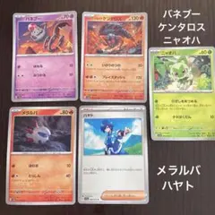 ポケモンカード ニャオハ　バネブー　ハヤト　メラルバケンタロス