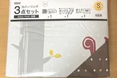 未使用 ニトリ シングル用 布団カバー3点セット