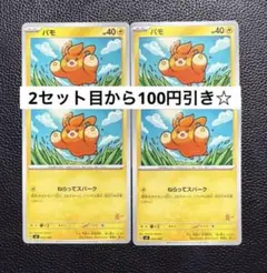 パモ ねらってスパーク 4枚 ポケモンカードゲーム