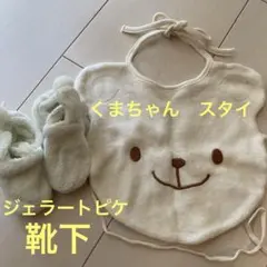 ジェラートピケ靴下セット