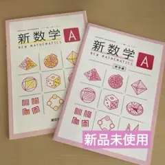 【新品未使用】新数学 A NEW MATHEMATICS 教科書 解答編