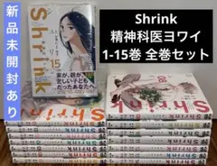 Shrink～精神科医ヨワイ～ 1-15巻 全巻セット　新品シュリンク未開封あり