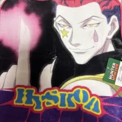 HUNTER×HUNTER ヒソカ　ハンカチ　しまむら