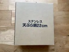ウルシヤマ金属工業株式会社 ステンレス天ぷら鍋 22cm 日本製
