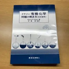 未使用新品「クライン有機化学　問題の解き方（日本語版）」「クライン有機化学 上」 楽天ブックス: クライン有機化学 問題の解き方（日本語版