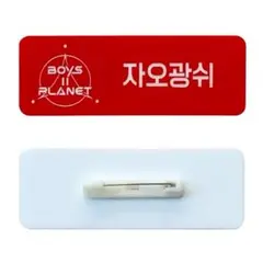 BOYS PLANET 2ボイプラジャオグアンシューネームプレート バッジ 名札