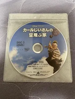 カールじいさんの空飛ぶ家 DISC 3 DVD