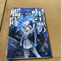 星霊の艦隊 1