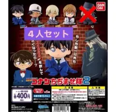 名探偵コナン ちぢませ隊 第二弾 セット