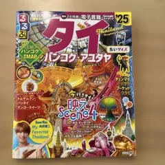るるぶタイ バンコク・アユタヤ'25ちいサイズ
