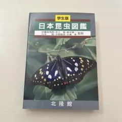 2025年最新】昆虫 図鑑 北隆館の人気アイテム - メルカリ