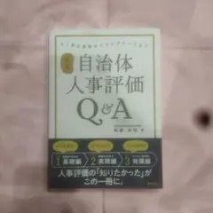 【新版】自治体人事評価　Q＆A