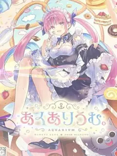 完全未開封　あくありうむ。 for Windows 完全生産限定版
