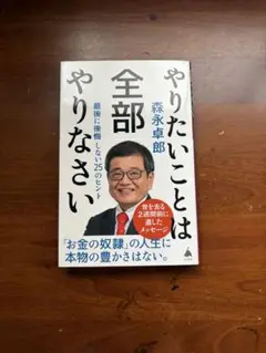 やりたいことは全部やりなさい　森永卓郎