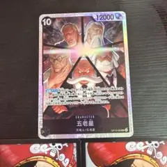 ワンピースカード　五老星　SR ドンカード２枚つき