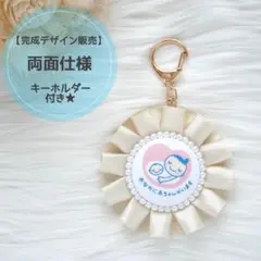 【シャンパン＆キーホルダー】両面マタニティマーク 両面マタニティロゼット