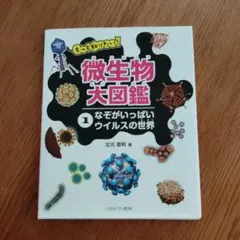 微生物大図鑑 1 ウイルスの世界
