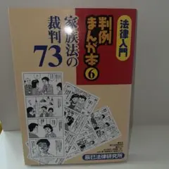 法律入門判例まんが本 6