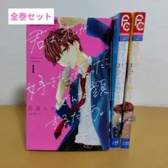 君は、オレが好きだって言ったらどんな顔するだろう。 全3巻セット　白石ユキ