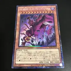 最安値！　地縛神スカーレッドノヴァ コレクターズ