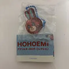 HOHOEMI アクリルキーホルダーコレクション