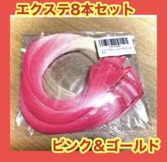 エクステ ピンク 金 8本 クリップ式 新品 ヘアー エクステンション