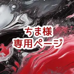 ちま様︎✦︎専用ページ