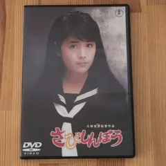 さびしんぼう DVD