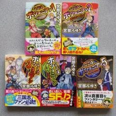 宮部みゆき/ここはボツコニアン 全巻セット