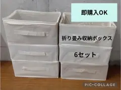 折り畳み収納ボックス 6セット