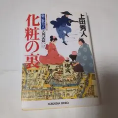 化粧の裏 文庫書下ろし/長編時代小説