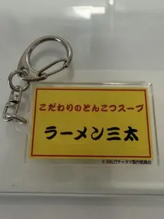 浜松ガチャ　ラーメン三太