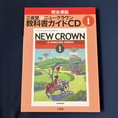 NEW CROWN 教科書ガイド CD 1