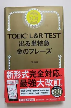 TOEIC L&R TEST 出る単特急金のフレーズ