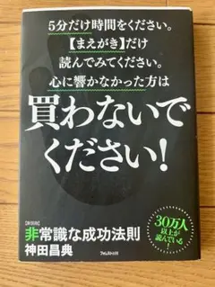 買わないでください！ 神田昌典