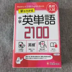 中学 英単語2100【ミニ版】