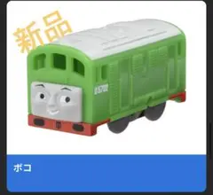 新品　ボコ　カプセルプラレールトーマス