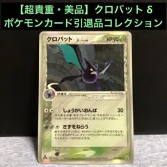 クロバット δ ★ 拡張パック ホロンの研究塔 011/086